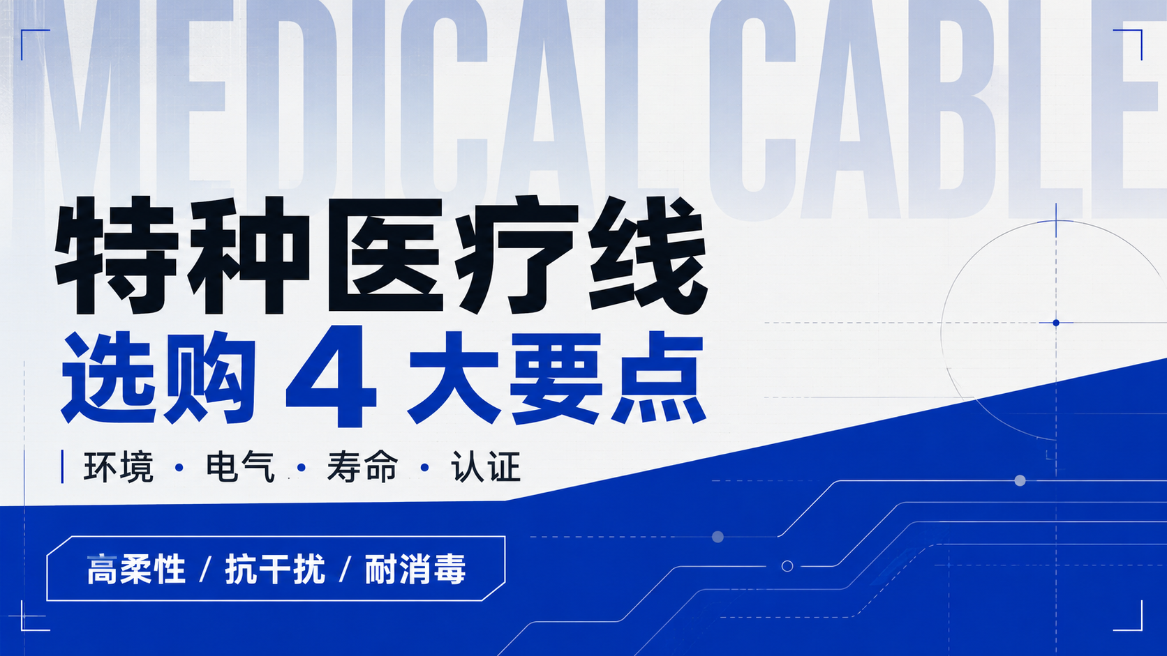 特种线缆是什么？特种医疗线怎么挑才安全？特种医疗线的选购 4 大要点
