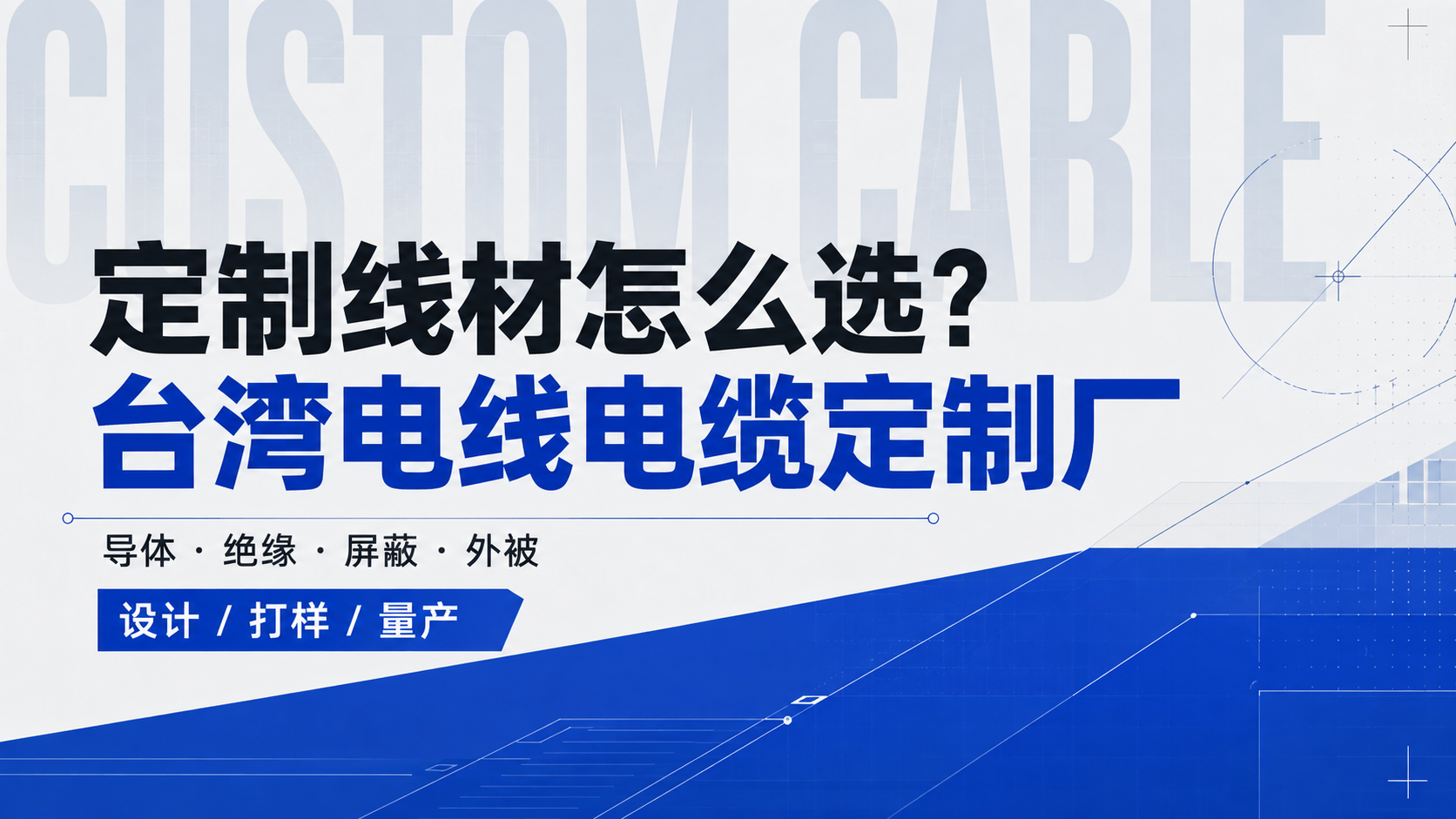 如何选择定制线材？了解不同类型与应用｜台湾电线电缆定制厂