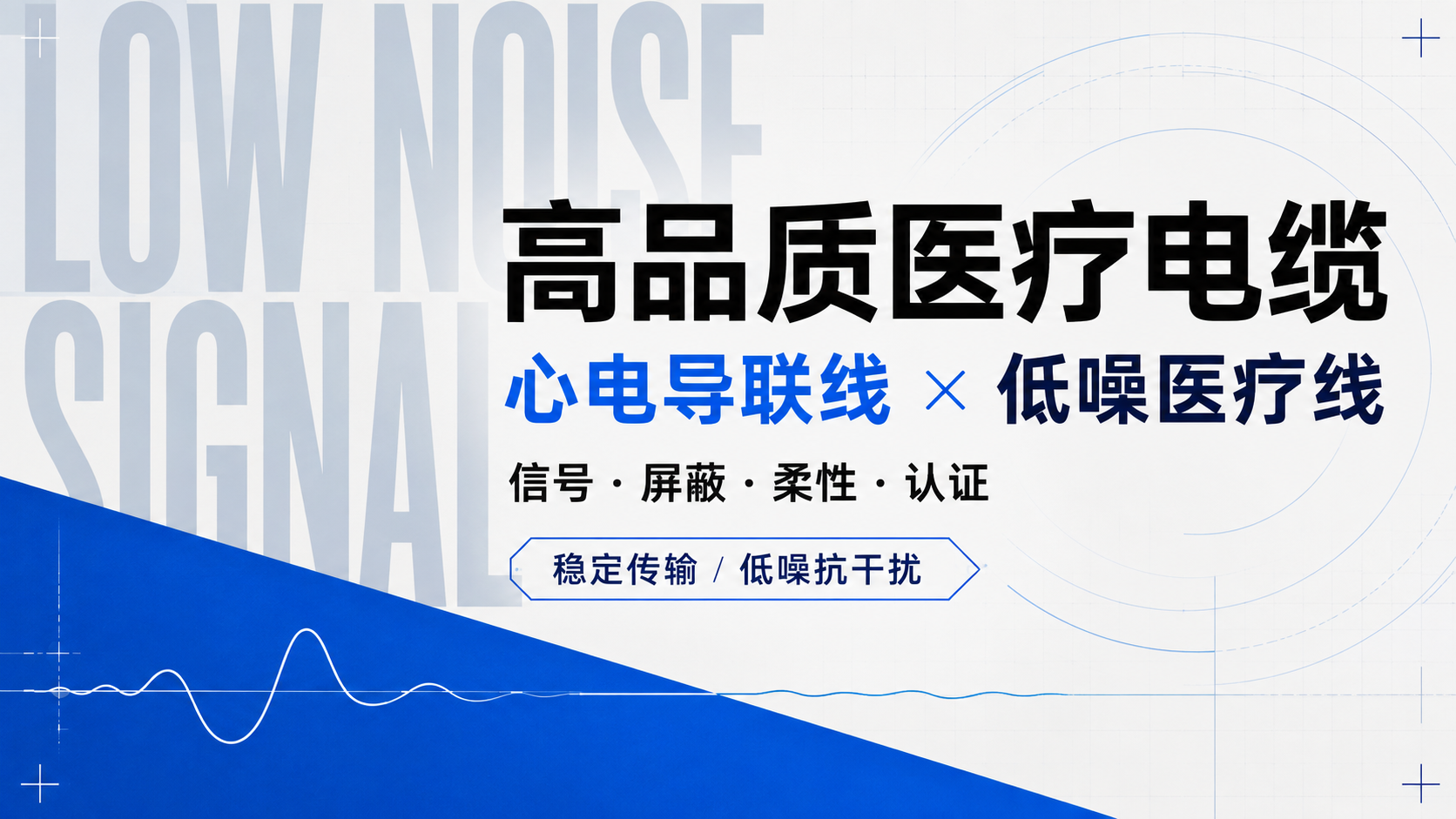如何选择高品质医疗电缆？心电导联线、低噪医疗线与特种线缆的选购要点