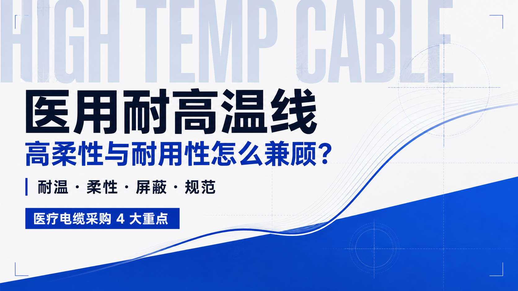 如何选择医用耐高温线？高柔性与耐用性怎么兼顾？医疗电缆采购 4 大重点